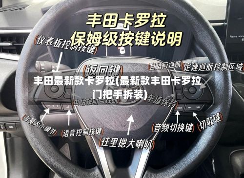 丰田最新款卡罗拉(最新款丰田卡罗拉门把手拆装)-第2张图片