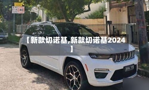 【新款切诺基,新款切诺基2024】-第3张图片