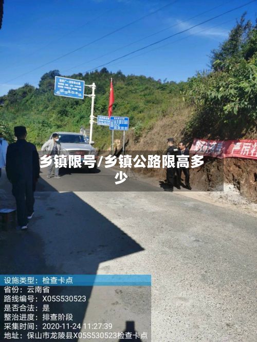乡镇限号/乡镇公路限高多少-第2张图片