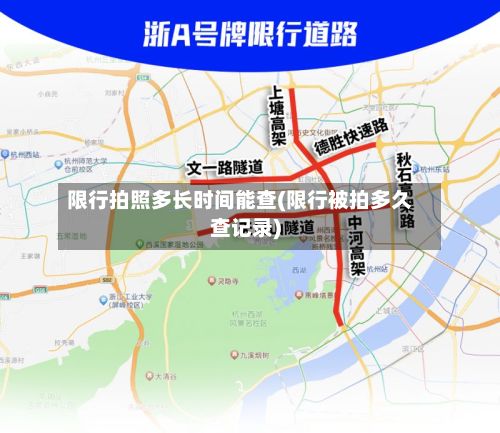 限行拍照多长时间能查(限行被拍多久查记录)-第2张图片