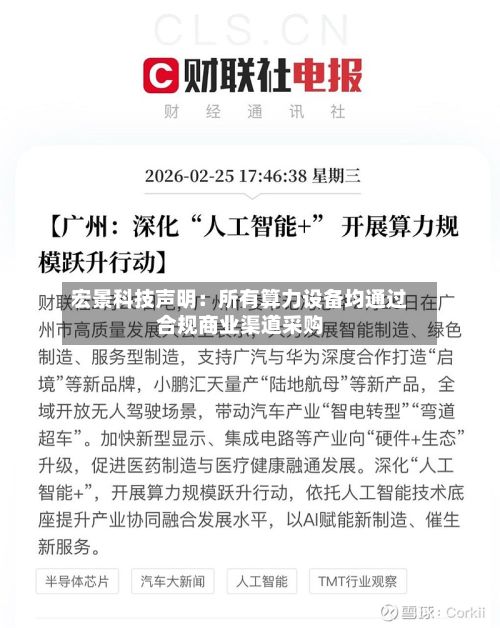 宏景科技声明：所有算力设备均通过合规商业渠道采购