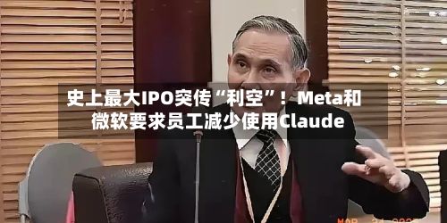 史上最大IPO突传“利空”！Meta和微软要求员工减少使用Claude-第2张图片