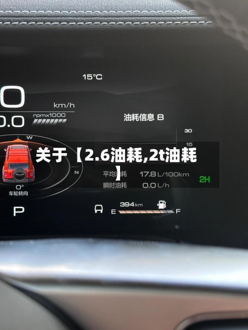 关于【2.6油耗,2t油耗】