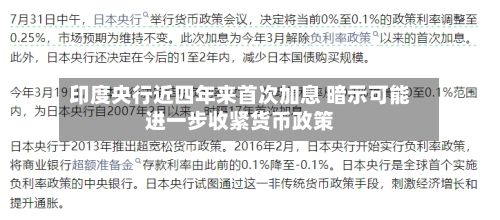 印度央行近四年来首次加息 暗示可能进一步收紧货币政策-第2张图片