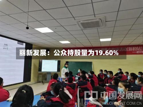 丽新发展：公众持股量为19.60%