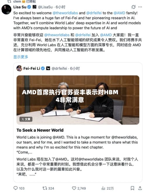 AMD首席执行官苏姿丰表示对HBM4非常满意-第2张图片