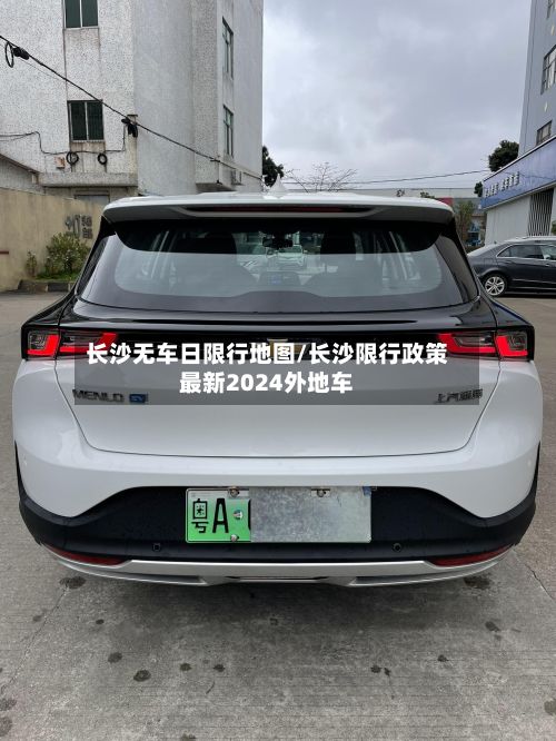 长沙无车日限行地图/长沙限行政策最新2024外地车-第2张图片