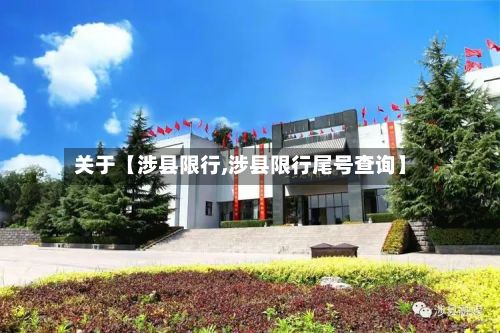 关于【涉县限行,涉县限行尾号查询】