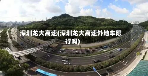深圳龙大高速(深圳龙大高速外地车限行吗)-第2张图片