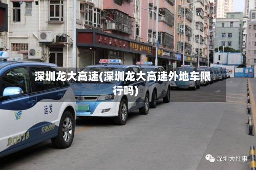 深圳龙大高速(深圳龙大高速外地车限行吗)