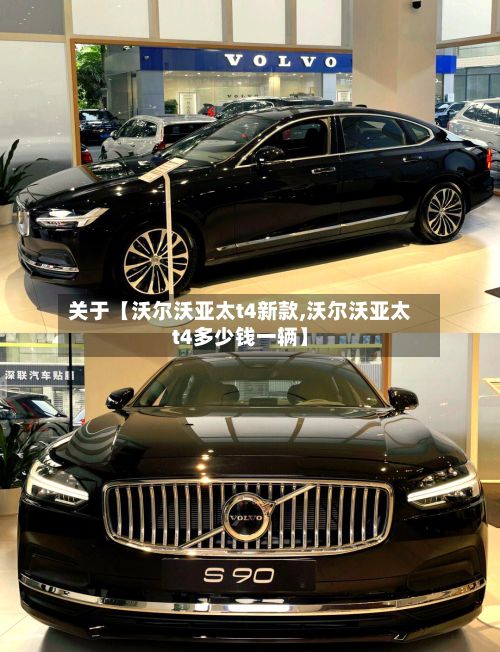关于【沃尔沃亚太t4新款,沃尔沃亚太t4多少钱一辆】
