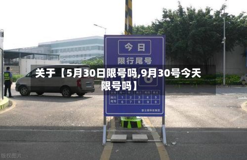 关于【5月30日限号吗,9月30号今天限号吗】-第2张图片