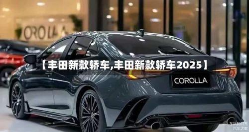【丰田新款轿车,丰田新款轿车2025】