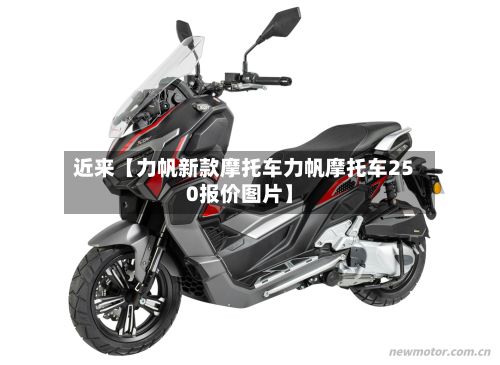 近来【力帆新款摩托车力帆摩托车250报价图片】