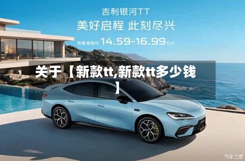 关于【新款tt,新款tt多少钱】