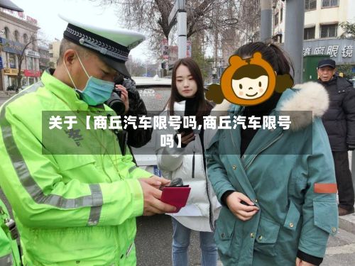 关于【商丘汽车限号吗,商丘汽车限号吗】