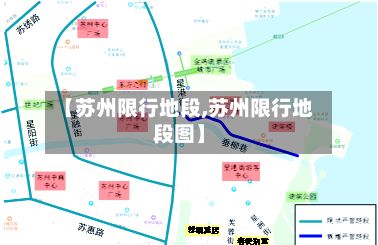 【苏州限行地段,苏州限行地段图】-第2张图片