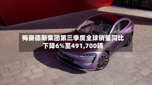 梅赛德斯集团第三季度全球销量同比下降6%至491,700辆