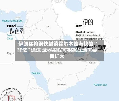 伊朗称将很快封锁霍尔木兹海峡的“非法”通道 武器射程可根据战场需要而扩大