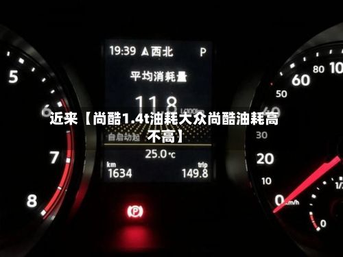 近来【尚酷1.4t油耗大众尚酷油耗高不高】-第2张图片