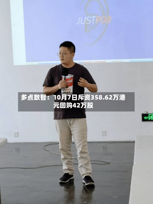 多点数智：10月7日斥资358.62万港元回购42万股-第2张图片