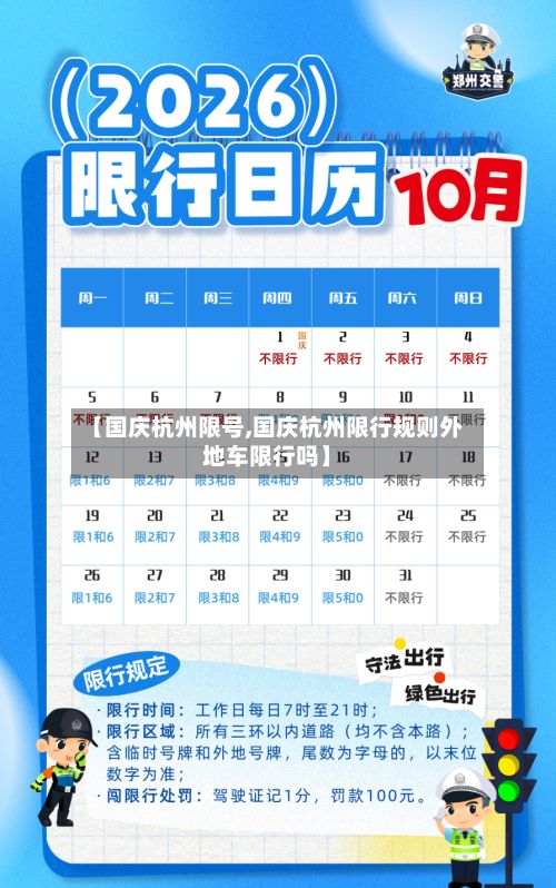 【国庆杭州限号,国庆杭州限行规则外地车限行吗】