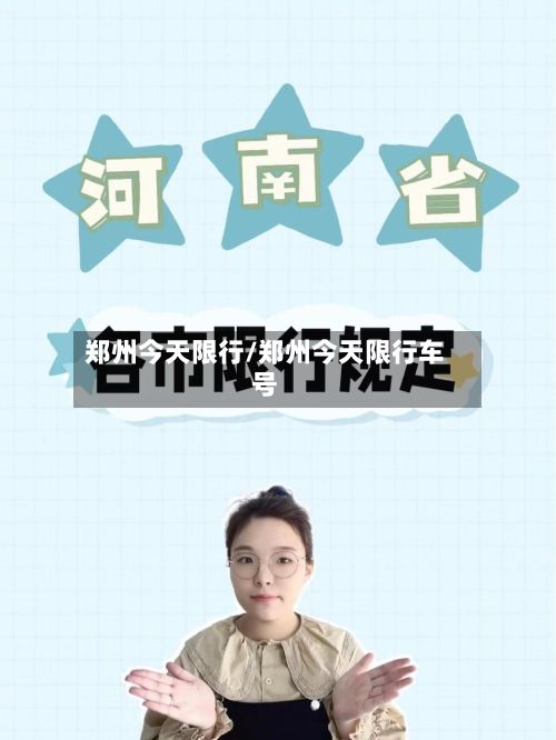郑州今天限行/郑州今天限行车号-第1张图片