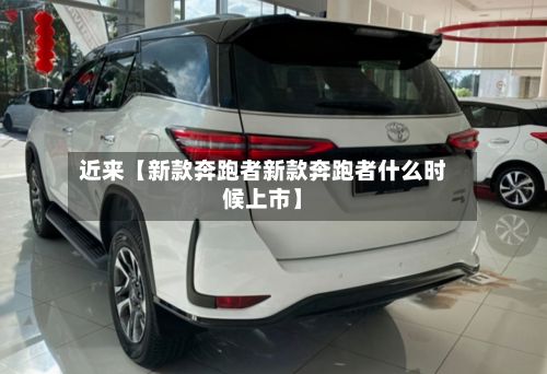 近来【新款奔跑者新款奔跑者什么时候上市】