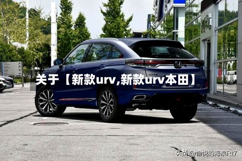 关于【新款urv,新款urv本田】