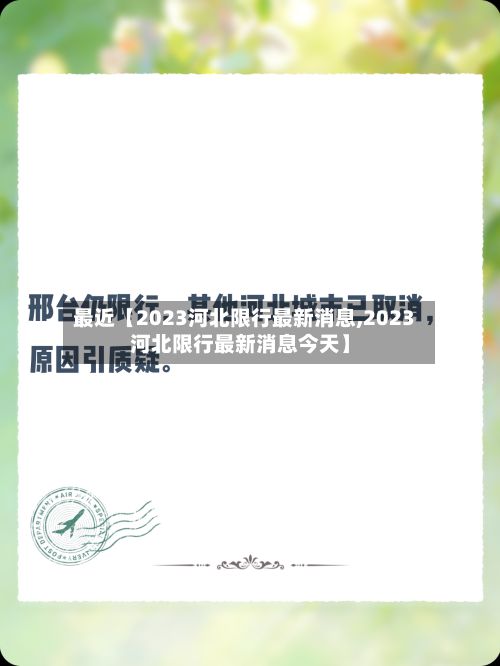 最近【2023河北限行最新消息,2023河北限行最新消息今天】-第2张图片
