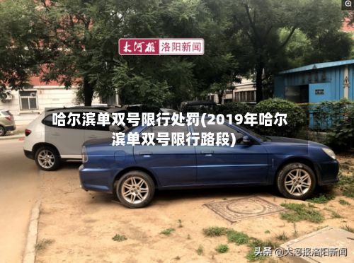 哈尔滨单双号限行处罚(2019年哈尔滨单双号限行路段)-第2张图片
