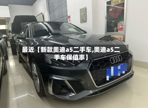 最近【新款奥迪a5二手车,奥迪a5二手车保值率】-第3张图片
