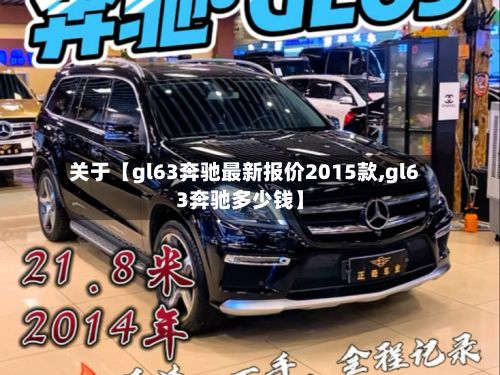 关于【gl63奔驰最新报价2015款,gl63奔驰多少钱】