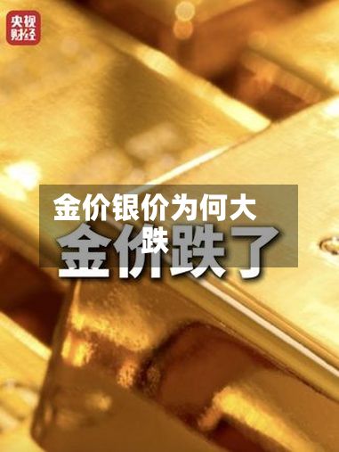 金价银价为何大跌-第2张图片