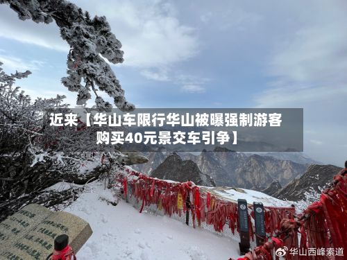 近来【华山车限行华山被曝强制游客购买40元景交车引争】