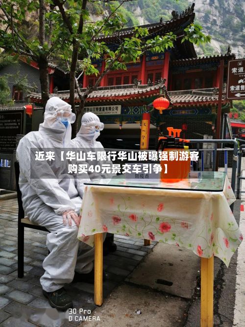 近来【华山车限行华山被曝强制游客购买40元景交车引争】-第3张图片