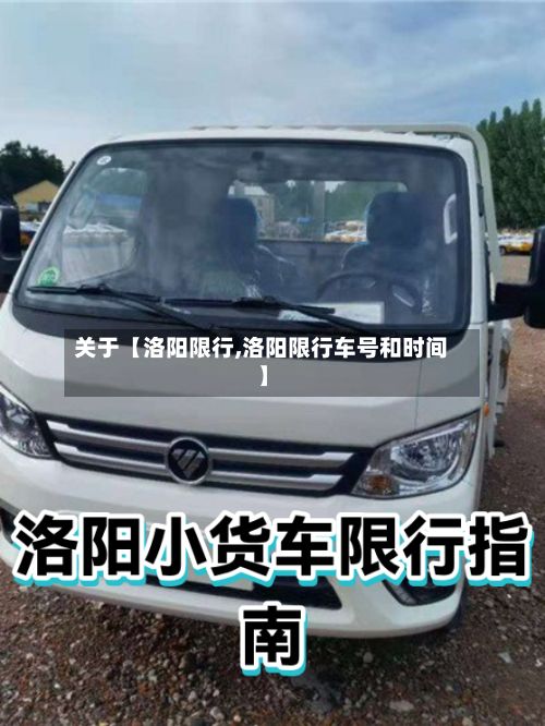 关于【洛阳限行,洛阳限行车号和时间】-第2张图片