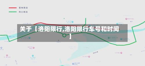 关于【洛阳限行,洛阳限行车号和时间】