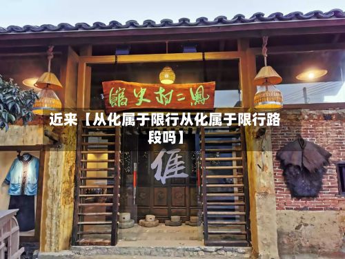 近来【从化属于限行从化属于限行路段吗】-第2张图片