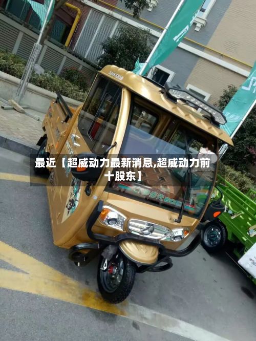 最近【超威动力最新消息,超威动力前十股东】-第2张图片