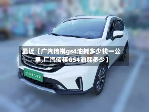 最近【广汽传祺gs4油耗多少钱一公里,广汽传祺GS4油耗多少】