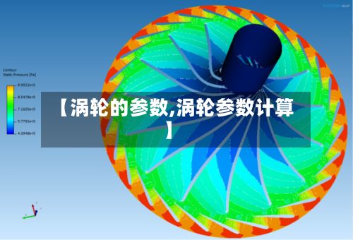 【涡轮的参数,涡轮参数计算】-第1张图片