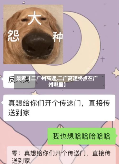 最近【二广州高速,二广高速终点在广州哪里】-第2张图片