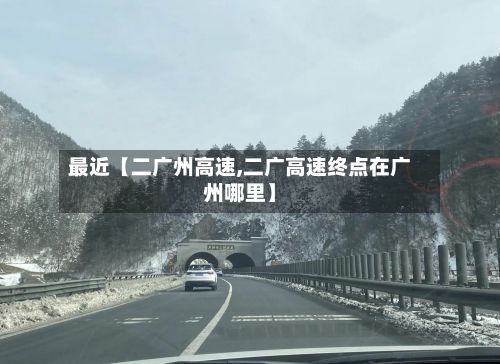 最近【二广州高速,二广高速终点在广州哪里】