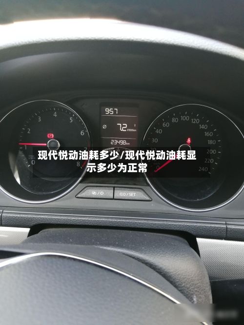 现代悦动油耗多少/现代悦动油耗显示多少为正常-第3张图片