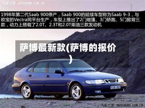 萨博最新款(萨博的报价)