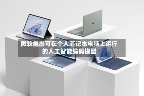 微软推出可在个人笔记本电脑上运行的人工智能编码模型-第2张图片