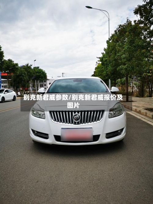 别克新君威参数/别克新君威报价及图片