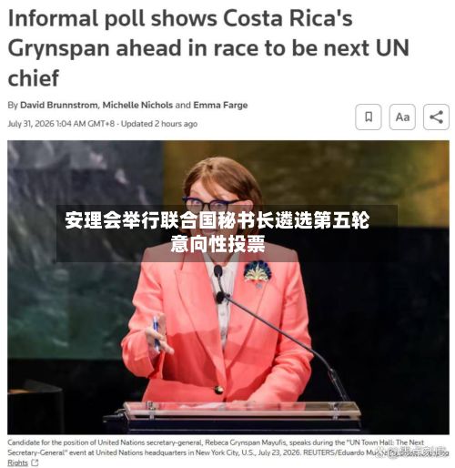 安理会举行联合国秘书长遴选第五轮意向性投票-第1张图片