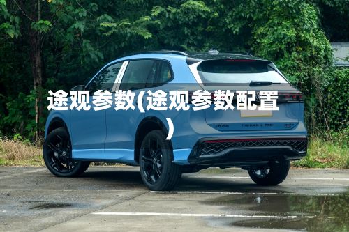 途观参数(途观参数配置)